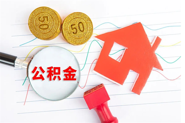 嘉兴离职了如何提取公积（离职了如何提取住房公积金）